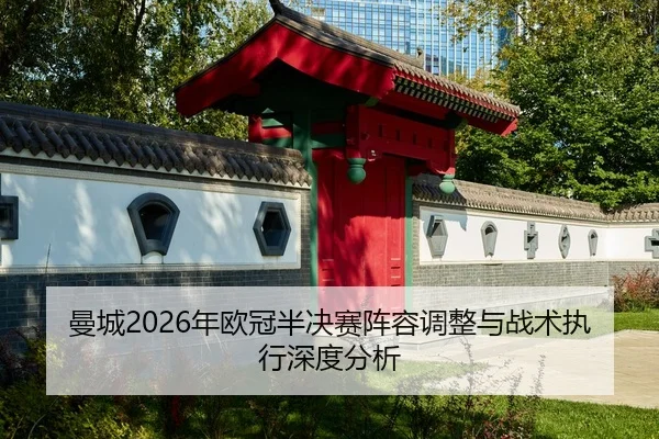 曼城2026年欧冠半决赛阵容调整与战术执行深度分析