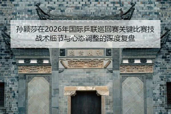sun-ying-sha-zai-nian-guo-ji-ping-lian-xun-hui-sai-guan-jian-bi-sai-ji-zhan-shu-xi-jie-yu-xin-tai-tiao-zheng-de-shen-du-2-536.jpg