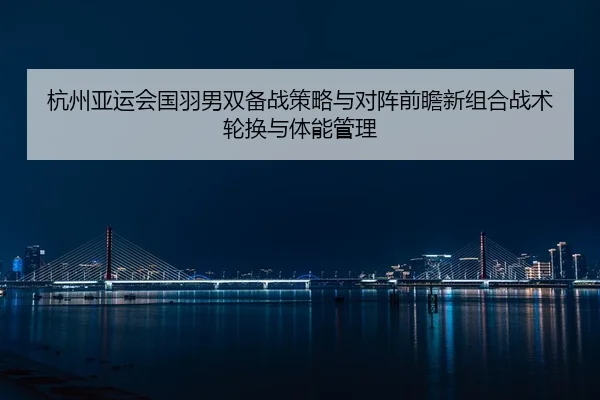 hang-zhou-ya-yun-hui-guo-yu-nan-shuang-bei-zhan-ce-lve-yu-dui-zhen-qian-zhan-xin-zu-he-zhan-shu-lun-huan-yu-ti-neng-2-179.jpg